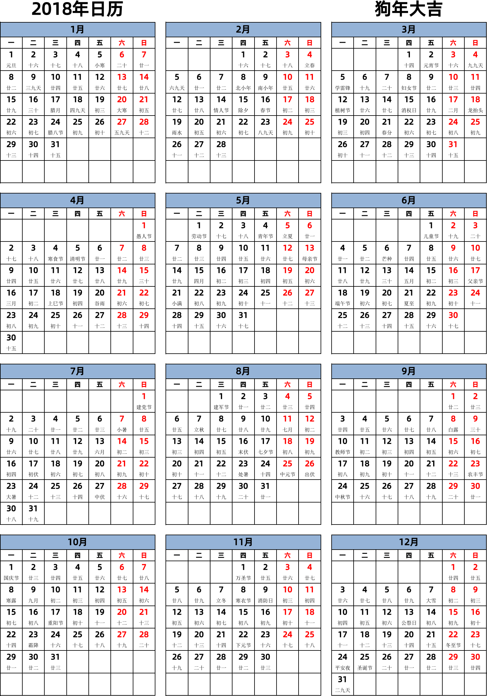 日历表2018年日历 中文版 纵向排版 周一开始 带农历